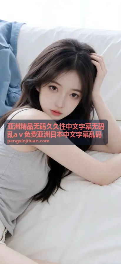 亚洲精品无码久久精品推荐合集